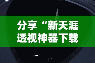 分享“新天涯透视神器下载”开挂详细教程