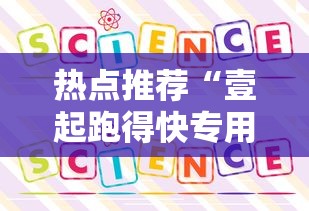热点推荐“壹起跑得快专用辅助器	”详细开挂方法