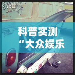科普实测“大众娱乐确实有开挂”可以开挂教程