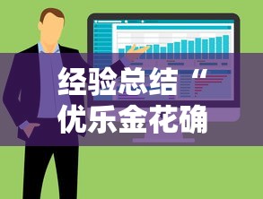 经验总结“优乐金花确实是有挂真可以装挂
