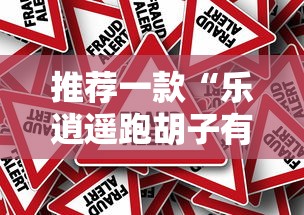 推荐一款“乐逍遥跑胡子有挂么”原来真的有挂