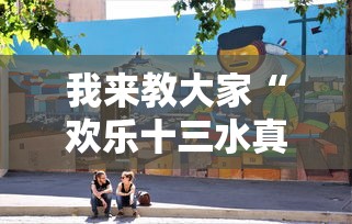我来教大家“欢乐十三水真的有透视挂吗”详细辅助
