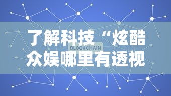 了解科技“炫酷众娱哪里有透视挂可以辅助