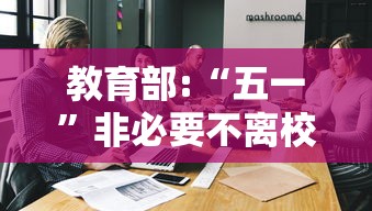 教育部:“五一”非必要不离校/非必要不离漳