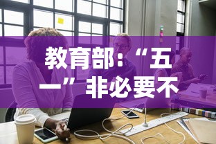 教育部:“五一”非必要不离校/非必要不离漳