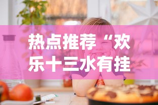 热点推荐“欢乐十三水有挂么”(确实有挂)
