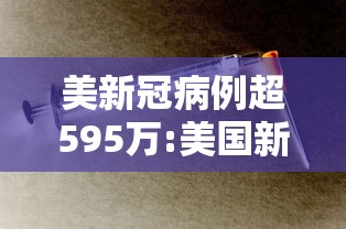 美新冠病例超595万:美国新冠病毒感染人数持续上涨