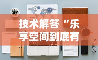技术解答“乐享空间到底有没有开挂器”真的有挂
