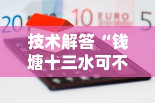技术解答“钱塘十三水可不可以开挂”开挂神器