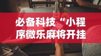 必备科技“小程序微乐麻将开挂效果”详细开挂方法