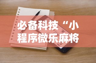 必备科技“小程序微乐麻将开挂效果	”详细开挂方法