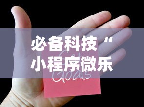 必备科技“小程序微乐麻将开挂效果”详细开挂方法