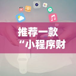 推荐一款“小程序财神十三张其实可以开挂”详细辅助