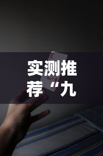 实测推荐“九九牌游十三水辅助挂”专业师傅带你了解