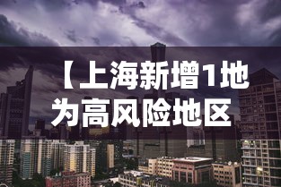【上海新增1地为高风险地区/上海市1地调整为中风险地区了吗】 【上海新增1地为高风险地区/上海市1地调整为中风险地区了吗】
