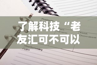 了解科技“老友汇可不可以用开挂”可以辅助