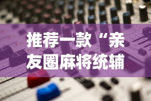 推荐一款“亲友圈麻将统辅助工具”(其实有挂)