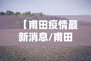 【甫田疫情最新消息/甫田天气预报15天查询百度】 【甫田疫情最新消息/甫田天气预报15天查询百度】