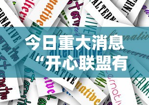 今日重大消息“开心联盟有没有人有挂”揭秘曝光猫腻