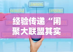 经验传递“闲聚大联盟其实可以开挂吗”详细开挂玩法