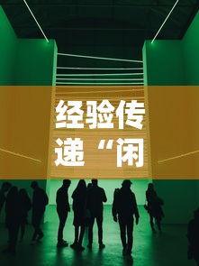 经验传递“闲聚大联盟其实可以开挂吗”详细开挂玩法