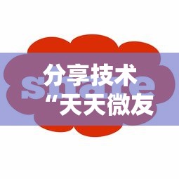 分享技术“天天微友是不是有挂”开挂方法