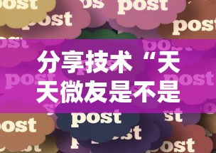 分享技术“天天微友是不是有挂”开挂方法