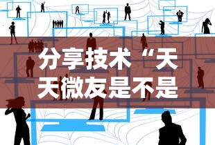 分享技术“天天微友是不是有挂”开挂方法