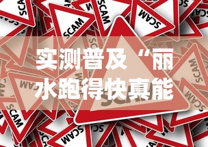 实测普及“丽水跑得快真能开挂吗	”(其实有挂)