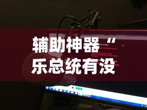 重磅揭秘“佳友互娱辅助工具”其实是有挂