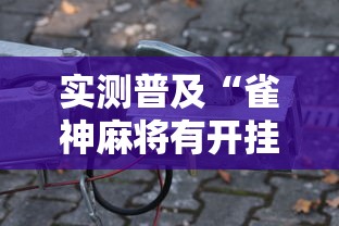 实测普及“雀神麻将有开挂工具吗”详细开挂方法