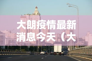 大朗疫情最新消息今天（大朗疫情最新消息今天新增）