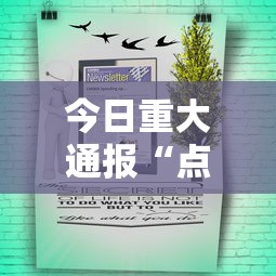 今日重大通报“点点四川长牌有透视挂吗	”开挂步骤方法