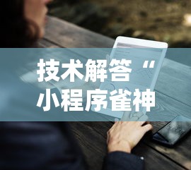 技术解答“小程序雀神到底有没有挂”开挂详细教程