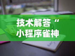 技术解答“小程序雀神到底有没有挂”开挂详细教程