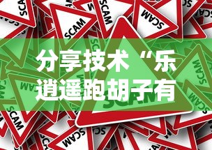 分享技术“乐逍遥跑胡子有挂吗果然有挂”事实上真的有挂