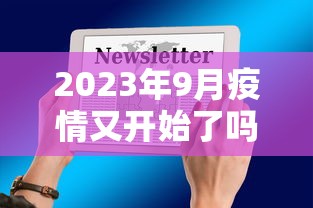 2023年9月疫情又开始了吗/2023年几月疫情最严重
