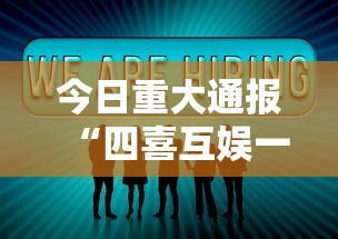 今日重大通报“四喜互娱一直输怎么办”详细分享步骤