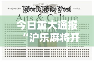 今日重大通报“沪乐麻将开挂需要多少钱”曝光透视猫腻