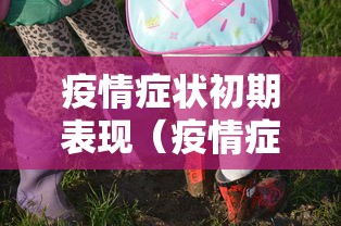 疫情症状初期表现(疫情症状初期表现有哪些) 疫情症状初期表现(疫情症状初期表现有哪些)