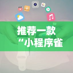 推荐一款“小程序雀神真的能用挂吗真可以装挂 推荐一款“小程序雀神真的能用挂吗真可以装挂