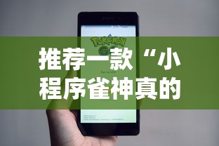推荐一款“小程序雀神真的能用挂吗真可以装挂 推荐一款“小程序雀神真的能用挂吗真可以装挂