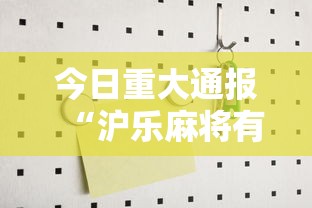 今日重大通报“沪乐麻将有没有挂	”开挂详细教程