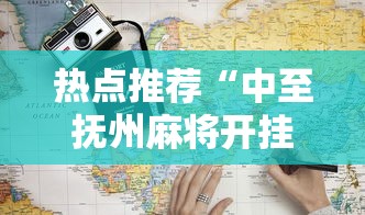 热点推荐“中至抚州麻将开挂需要多少钱”开挂详细教程
