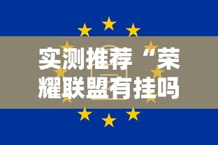 实测推荐“荣耀联盟有挂吗专用神器”详细开挂玩法