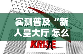 实测普及“新人皇大厅 怎么一直输”其实是有挂