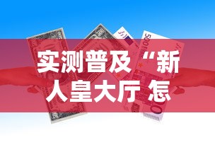 实测普及“新人皇大厅 怎么一直输”其实是有挂