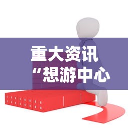 重大资讯“想游中心五能安装挂吗”下载教程