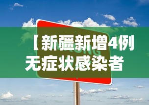 【新疆新增4例无症状感染者,新疆感染病例最新消息】 【新疆新增4例无症状感染者,新疆感染病例最新消息】