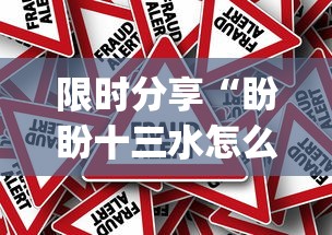 限时分享“盼盼十三水怎么一直输”[确实真的有挂]